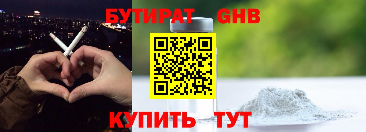 БУТИРАТ бутандиол  БУТИРАТ  Берёзовский  Вход с VPN 